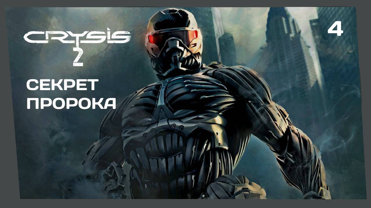 CRYSIS 2 #4 СЕКРЕТ ПРОРОКА