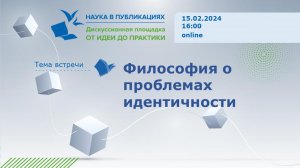 Философия о проблемах идентичности