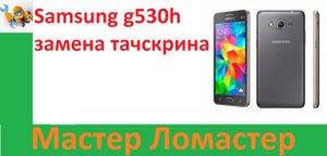 Samsung g530h замена тачскрина