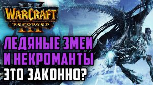 НЕКРОМАНТЫ И ЛЕДЯНЫЕ ЗМЕИ: Tbc_bm (UD) vs Messi (Orc) Warcraft 3 Reforged