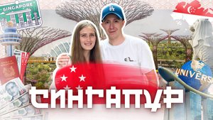 СИНГАПУР за 3 дня | Парк будущего, Лучший аэропорт мира, Universal Studios, Зеленый город, Штрафы