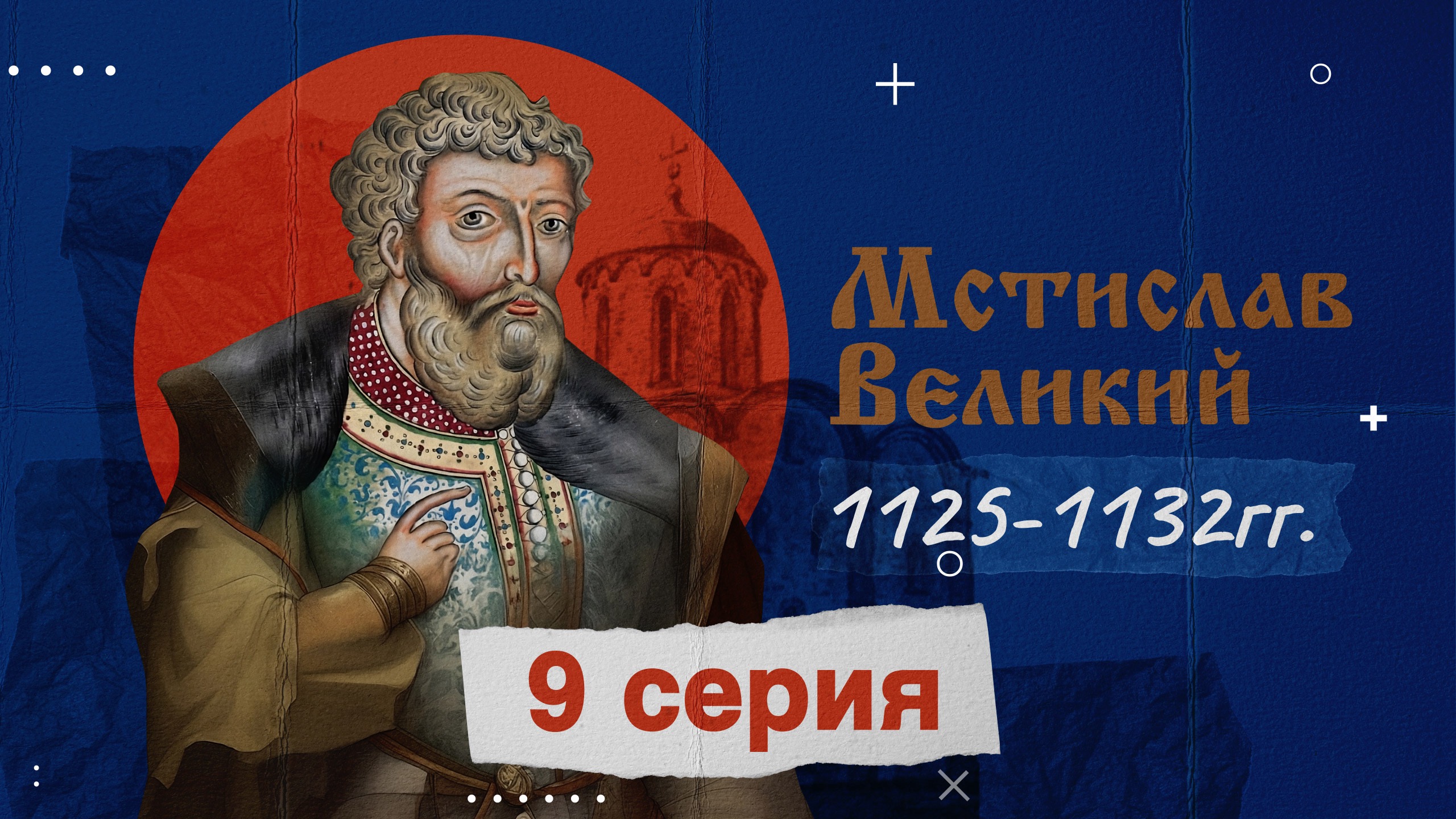 Князь Мстислав Великий -1125-1132г. История России