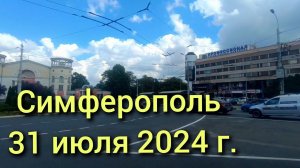 Симферополь, 31 июля 2024 г. Крым
