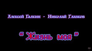 Алексей Галкин. «Жизнь моя» А.Галкин - Н.Глазков.