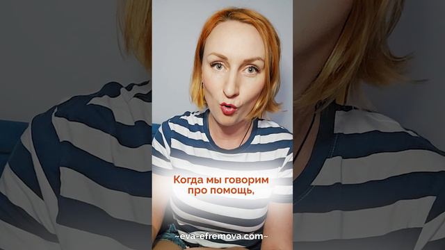 Помогать vs спасать. В чем разница?!