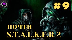 Уютный ламповый стрим. Почти S.T.A.L.K.E.R 2