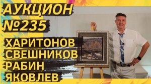 Аукцион ArtSale.info № 235. Харитонов, Свешников, Рабин, Яковлев. 11–17 сентября 2024