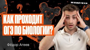 Как проходит ОГЭ по биологии? Что нужно знать? | Федор Агеев