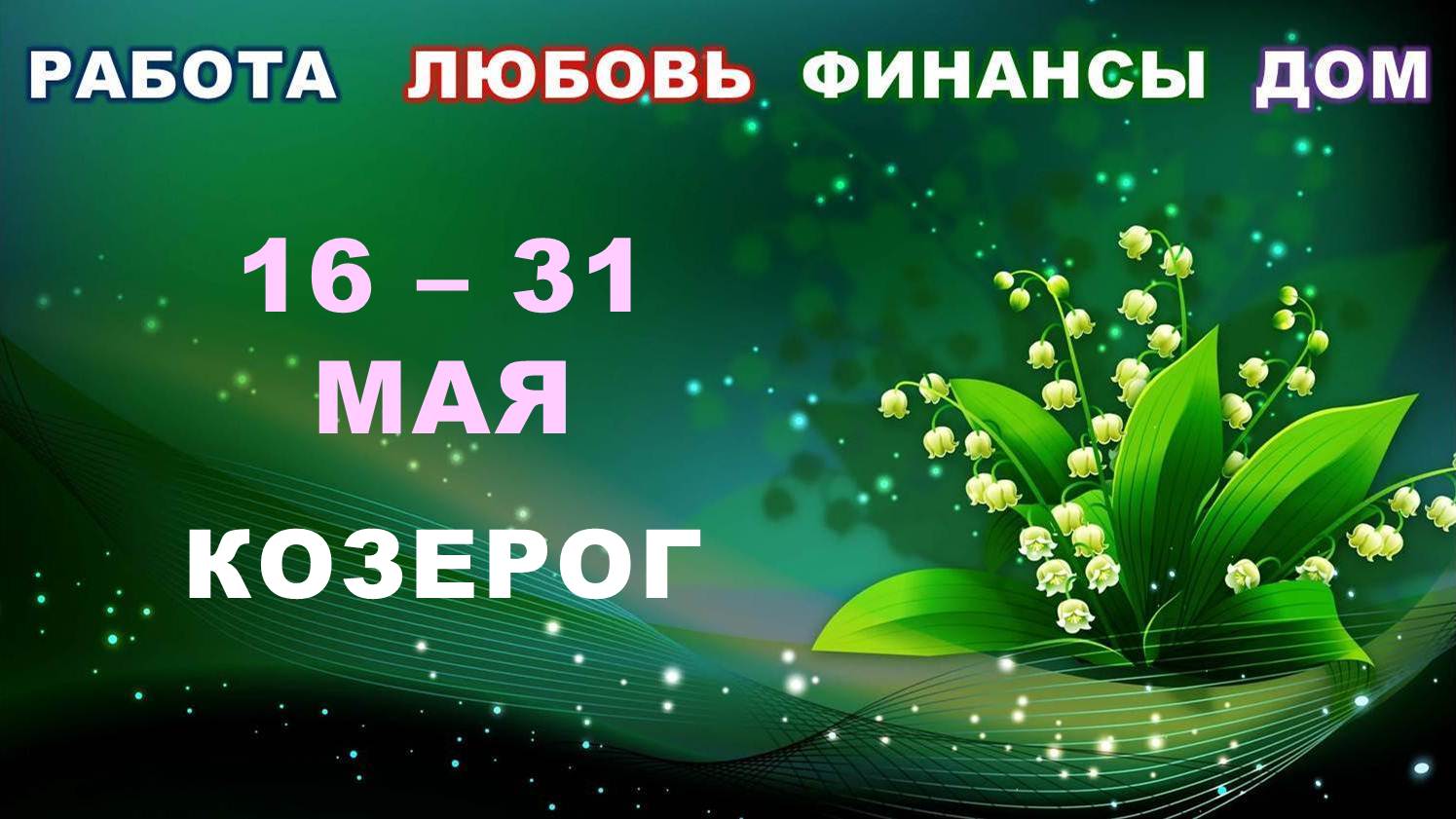 ♑ КОЗЕРОГ. ? С 16 по 31 МАЯ 2023 г. ? Главные сферы жизни. ? Таро-прогноз ✨️