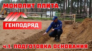 Монолитная плита с ребрами. Подготовка Песчано-Гравийного основания. ГЕНПОДРЯД. Строй и Живи.