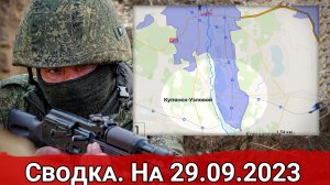 Удары ВС РФ по мостам противника и обстановка на Авдеевском направлении. Сводка на 29.09.2023 г.