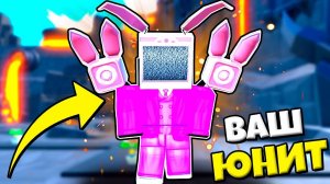 ИГРАЮ ВАШИМИ ЮНИТАМИ: БОЛЬШОЙ БАНИМЕН ПРОТИВ СКИБИДИ ТУАЛЕТОВ В Toilet Tower Defense РОБЛОКС !