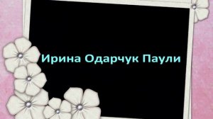 Ирина Одарчук Паули Стихи со смыслом читает автор