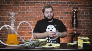 ВЫПУСК №11 МИКСОЧЕК НА ВЕЧЕРОЧЕК. Кальян на ананасе.