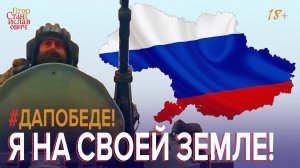 78.Херсон наш — Мы на своей земле — Эха не слышно — Дождь кончился   Егор Станиславович