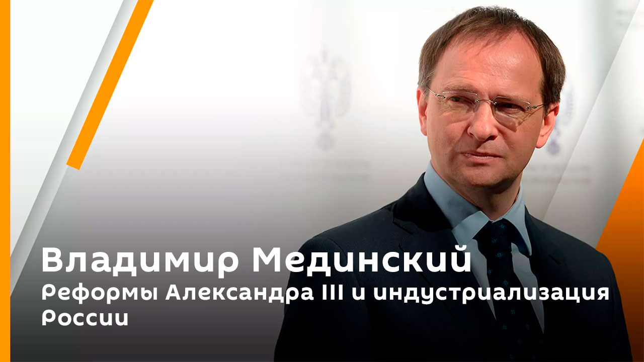 Владимир Мединский. Реформы Александра III и индустриализация России