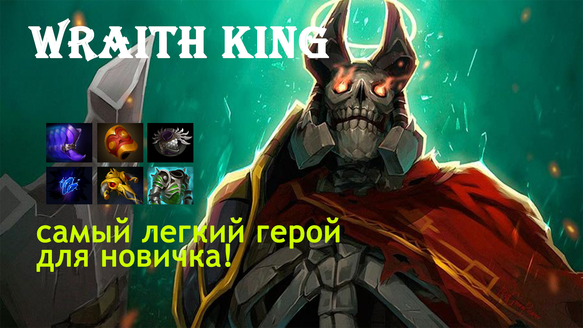 Wraith king dota 2 реплики фото 71