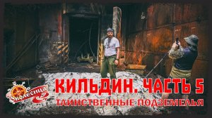 Кильдин, 5 серия. Опять жара. Изучаем подземные сооружения.