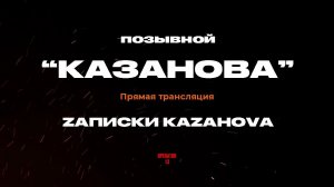 ПРЯМОЙ ЭФИР задаем вопросы, гость боец Zаписки Каzаноvы #интервь #казанова #operator13 #стрим