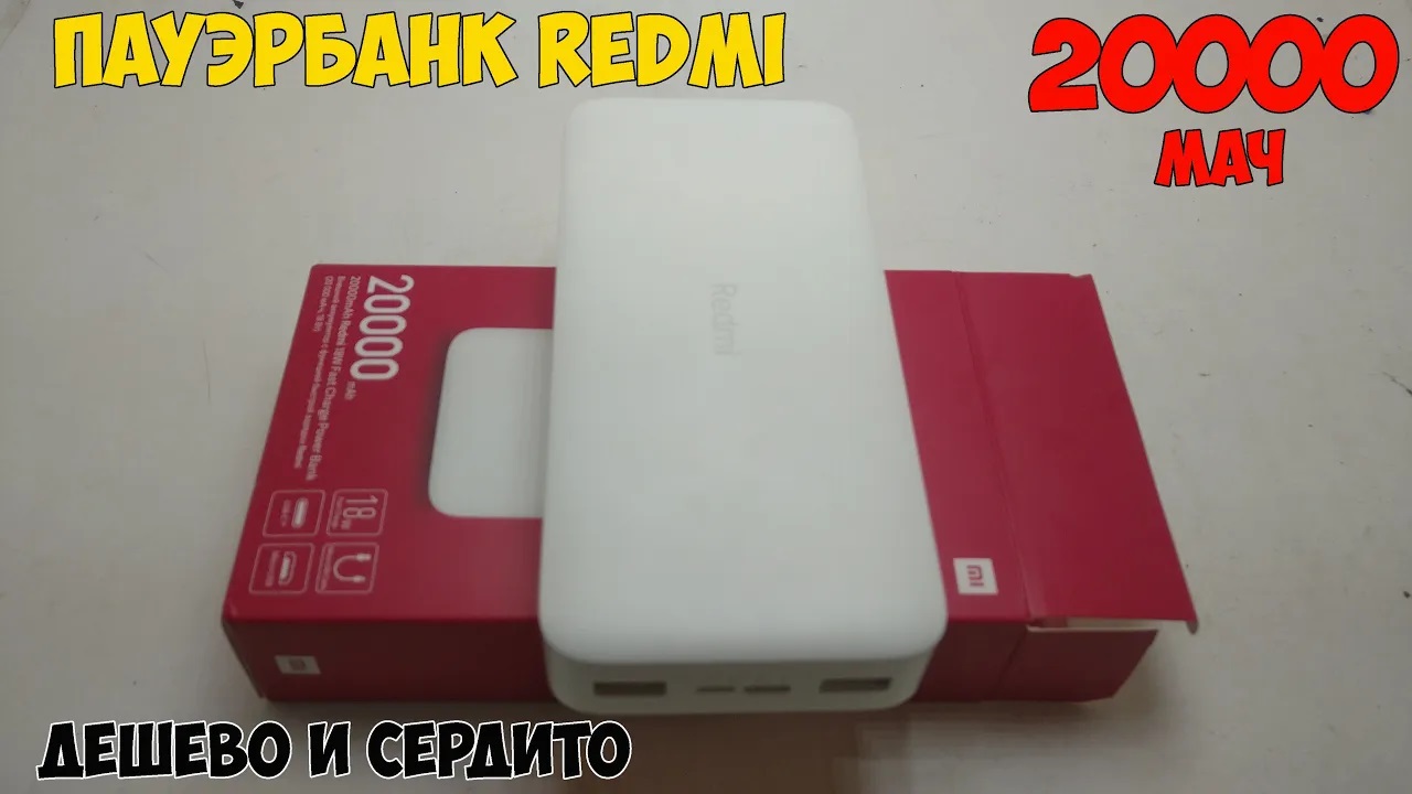 Power bank REDMI 20000мАч с быстрой зарядкой - Xiaomi делает вещи. смотреть онлайн