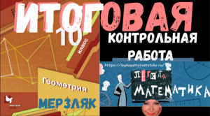 Итоговая КР по ГЕОМЕТРИИ 10 класс (по уч.Мерзляк)
