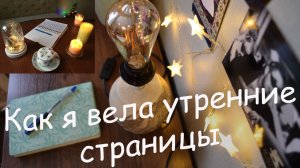 Как я вела утренние страницы ?✍️