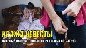 Кража невесты