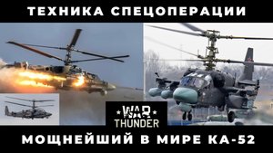 Техника спецоперации Ка-52 в War Thunder