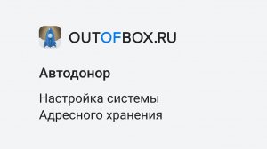 7. Настройка системы адресного хранения в программе Автодонор