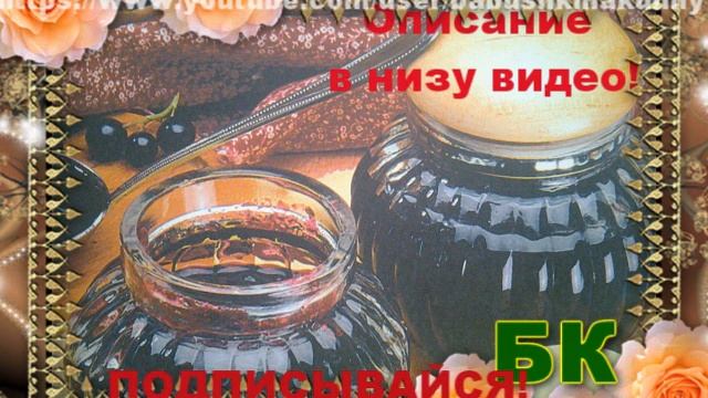 Джем из черной смородины