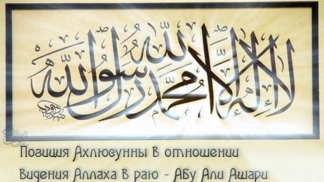 Позиция Ахлюсунна в отношении Видения Аллаха в раю