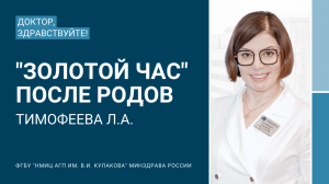 Доктор, здравствуйте: Тимофеева Л.А.