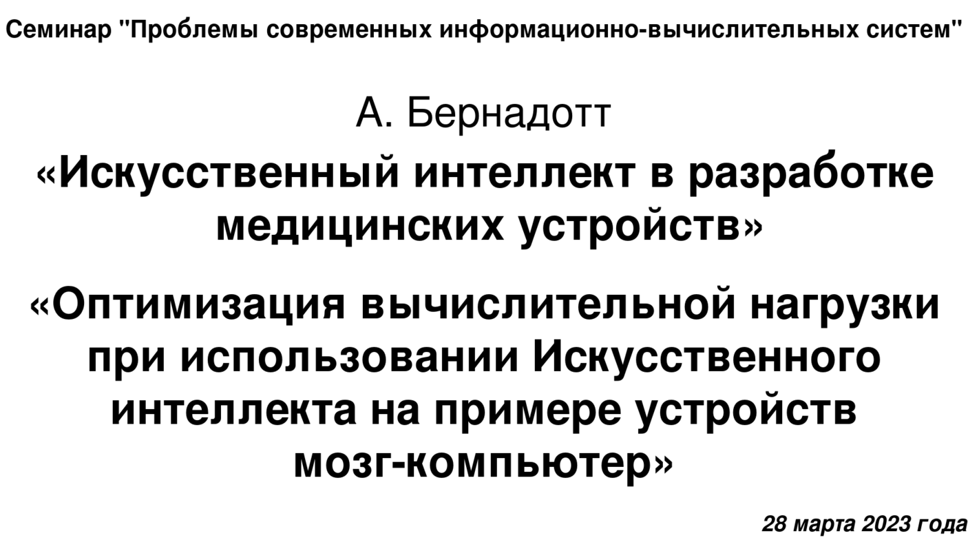 28 марта 2023 года, доклады А.Бернадотт