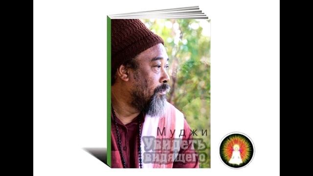 Аудиомедитация Муджи "Увидеть видящего"