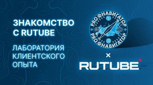 Проект «PROфнавигатор» на экскурсии в офисе RUTUBE