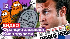 «Мы убьем всех!»: армия клопов и пасхалка от «Симпсонов» — Макрона ждет гранитная плита