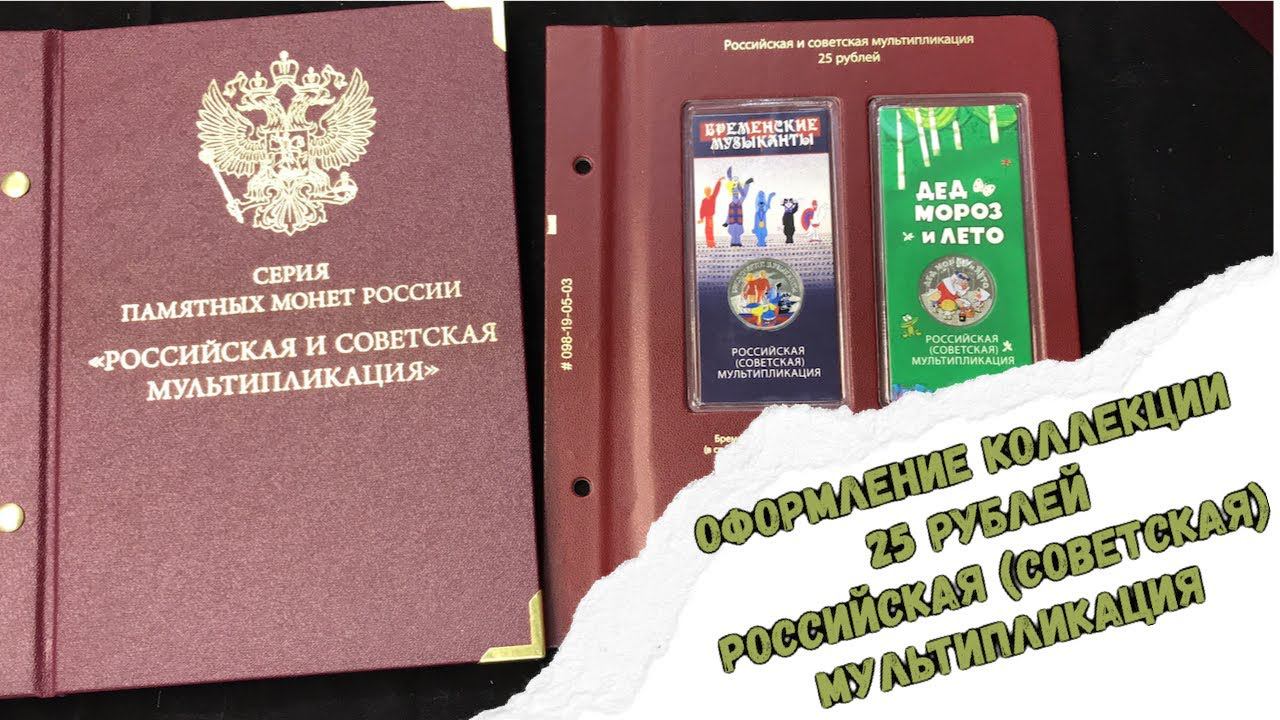 Оформление коллекции монет 25 рублей Советская (Российская) мультипликация. Альбо Нумисматико
