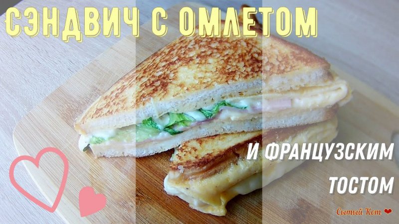 День должен начинаться вкусно! :) Сэндвич с французским тостом и омлетом