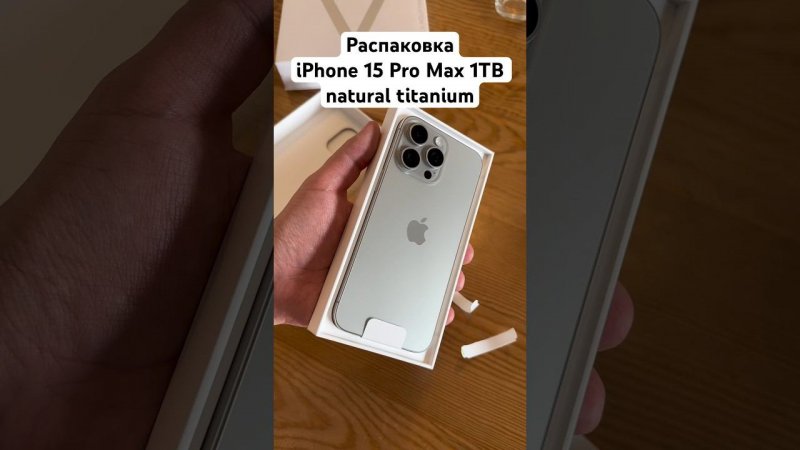 Распаковка iPhone 15 Pro Max 1TB natural titanium #iphone #iphone15promax #iphone15pro #распаковка