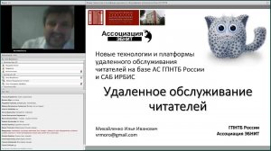 Новые технологии и платформы удаленного обслуживания читателей на базе АС ГПНТБ России и САБ ИРБИС