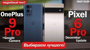 Pixel 6 Pro vs OnePlus 9 Pro: СТОИТ ЛИ ПЕРЕПЛАЧИВАТЬ?! ПОДРОБНЫЙ ТЕСТ!