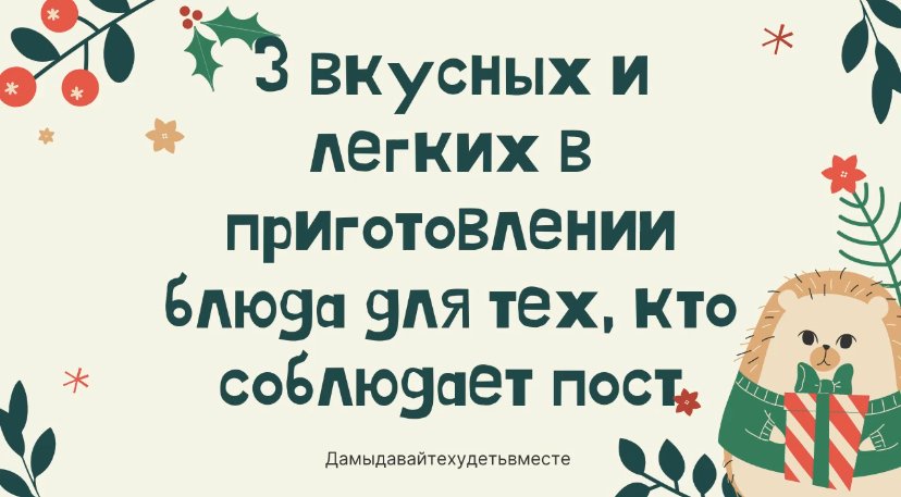 3 вкусных и легких в приготовлении блюда для тех, кто соблюдает пост