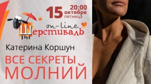 Шерстиваль. Катерина Коршун. Секреты молний