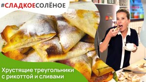 Хрустящие треугольники с рикоттой и сливами от Юлии Высоцкой | #сладкоесолёное №137