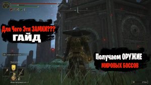 ELDEN RING ГАЙД - Ходячие Замки для чего??? Как Получить Оружие Сюжетных Боссов???