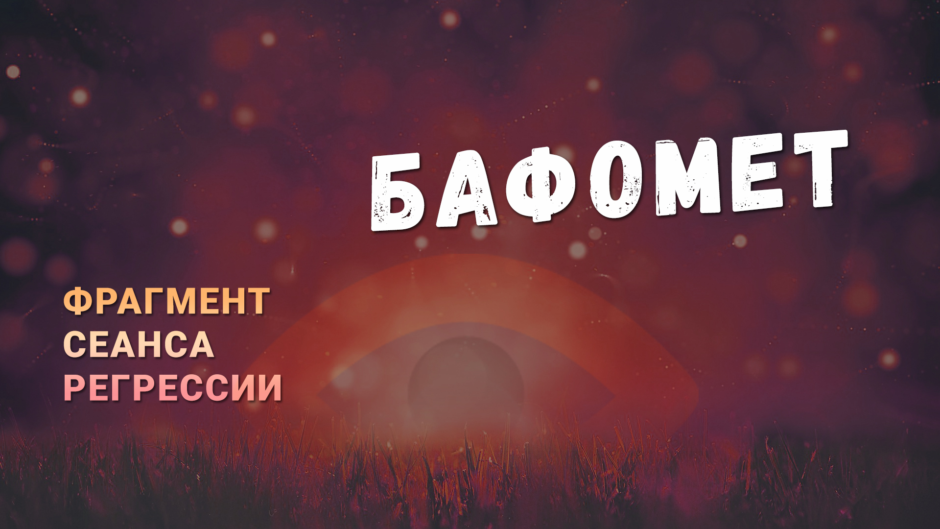 Регрессии. Открытия. Возможности. Результаты. "Бафомет"