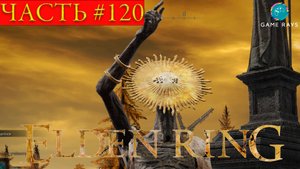 Elden Ring #120 ➤ Доминула, деревня ветряной мельницы; Апостол божественной кожи