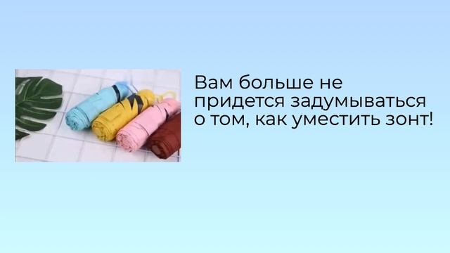 Капсульный зонт
