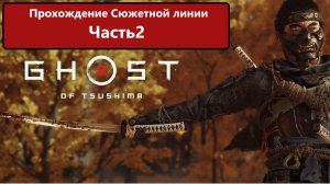 Ghost of Tsushima Прохождение сюжетной линии. Часть 2