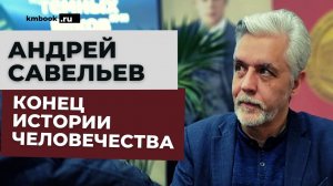 Андрей Савельев о русофобии, Шпенглере, текущих событиях. Презентация книги "Как убивали СССР"